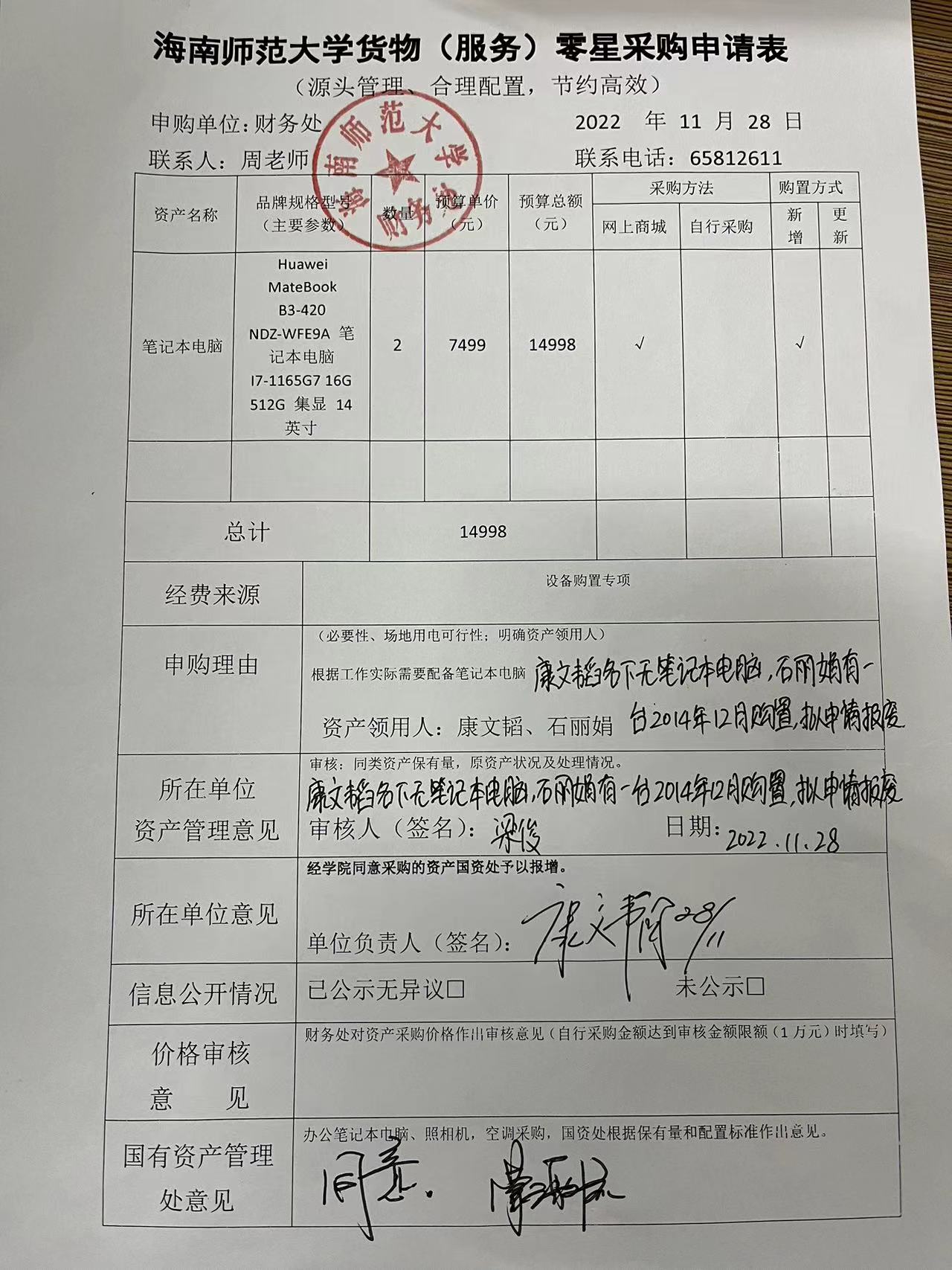2022年11月财务处购置笔记本电脑的公示