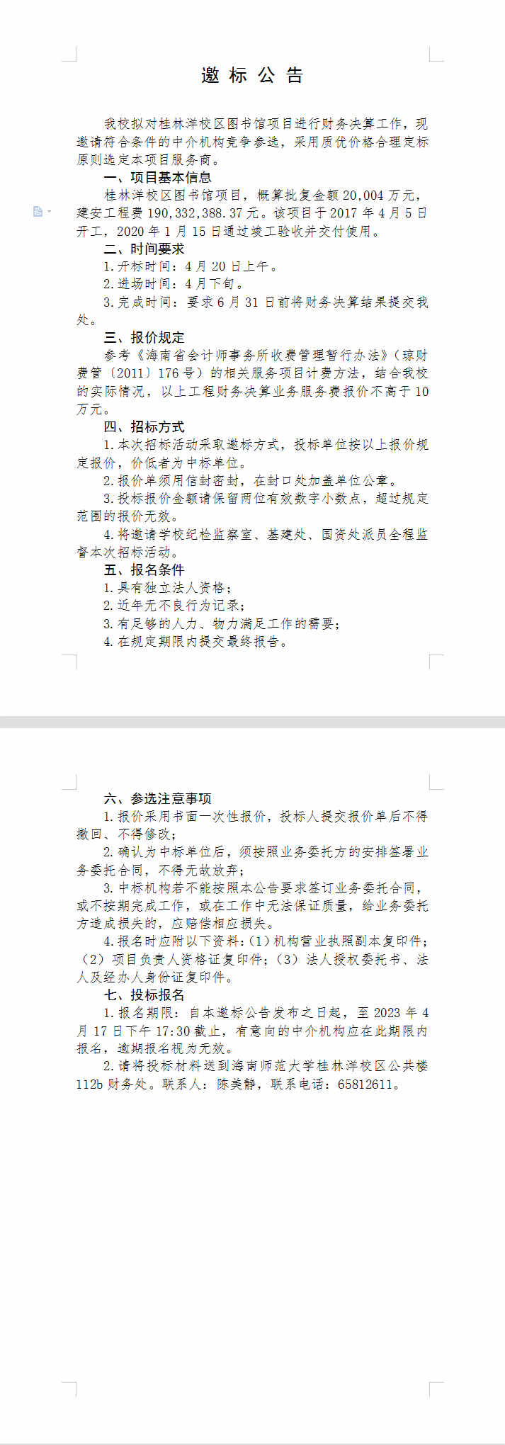 邀标公告