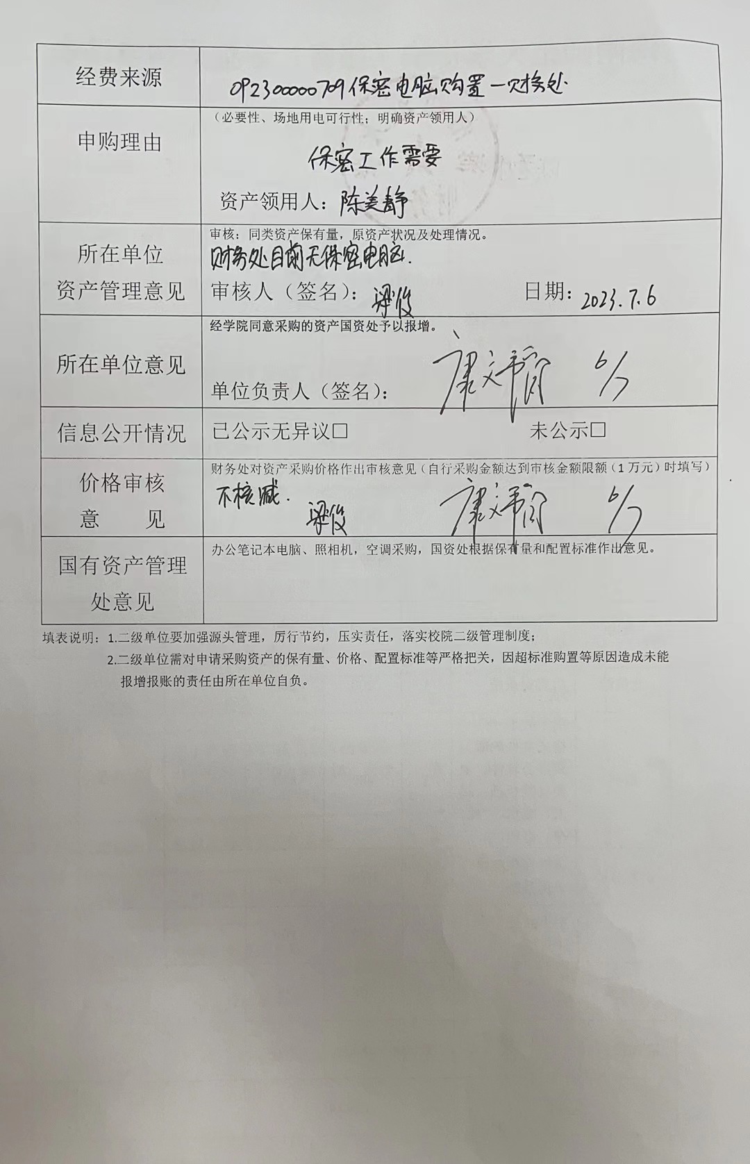 2023年7月保密电脑配件购置公示
