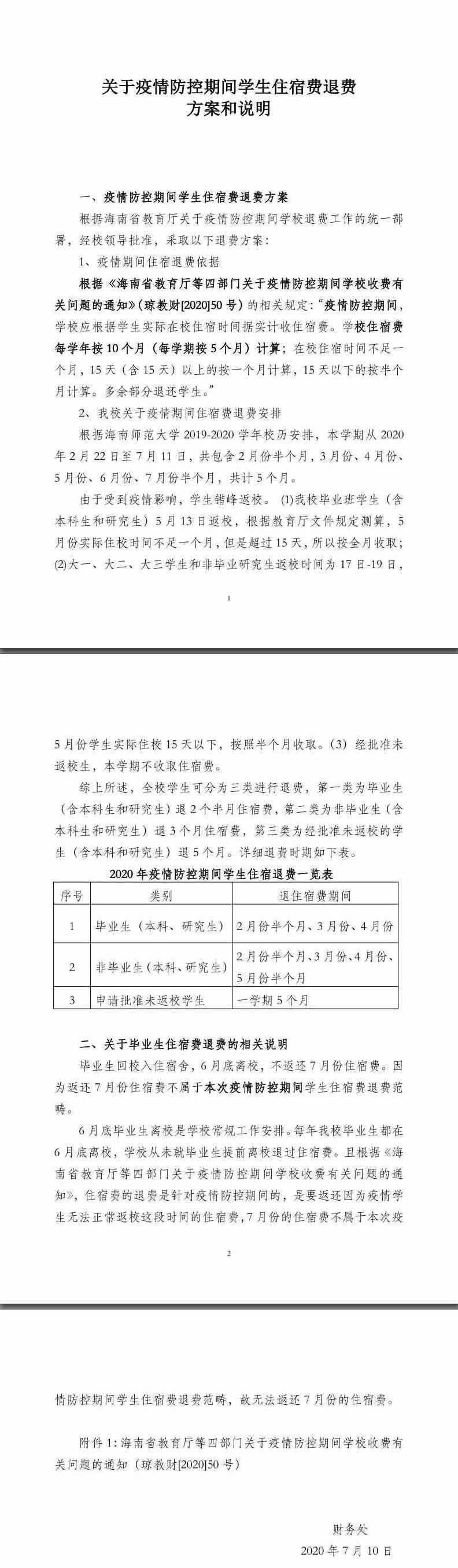 2020年关于疫情防控期间学生住宿费退费方案和说明