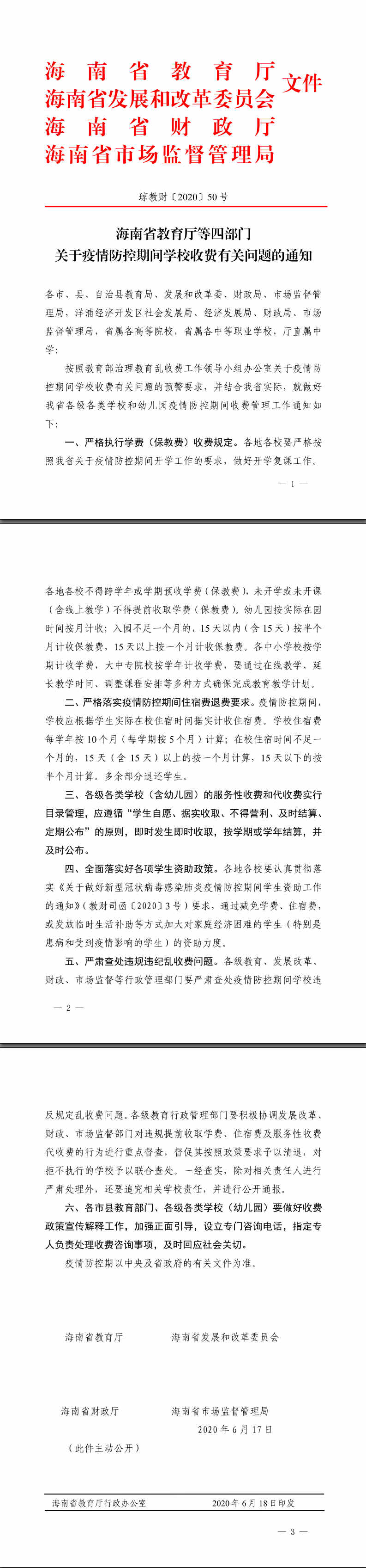 2020年关于疫情防控期间学生住宿费退费方案和说明