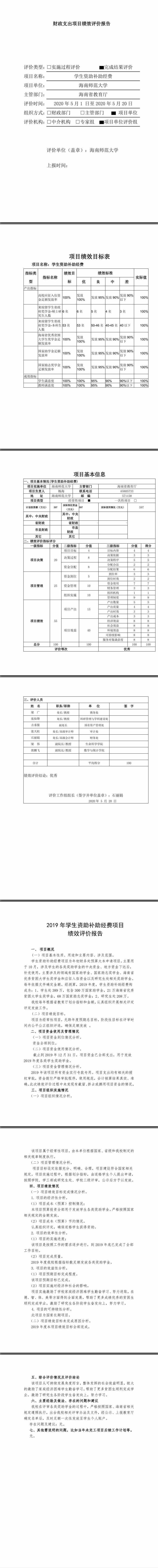 2019年度财政支出项目绩效自评报告---学生资助补助经费项目绩效评价报告