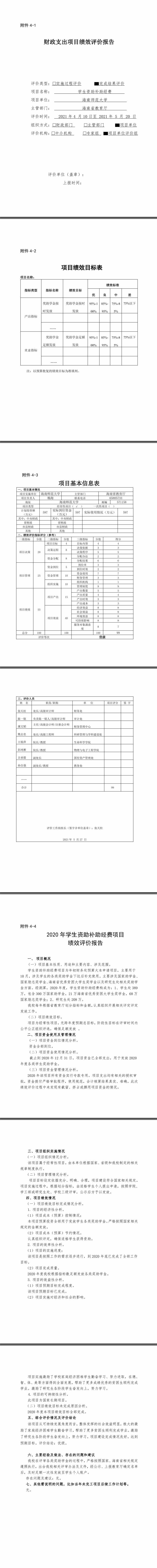 07.01  2020年学生资助补助经费项目绩效评价报告－－学生处