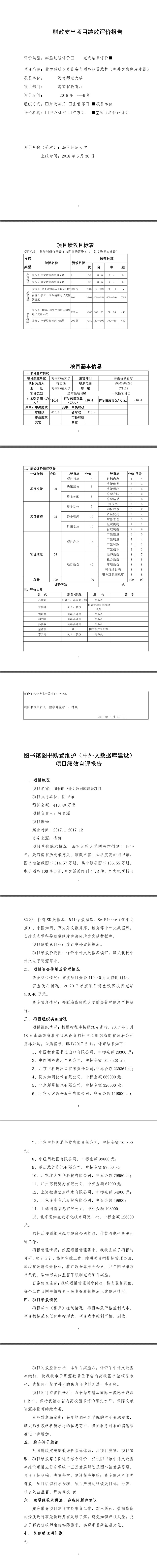 海南师范大学2017年图书馆中外文数据库建设项目绩效自评报告