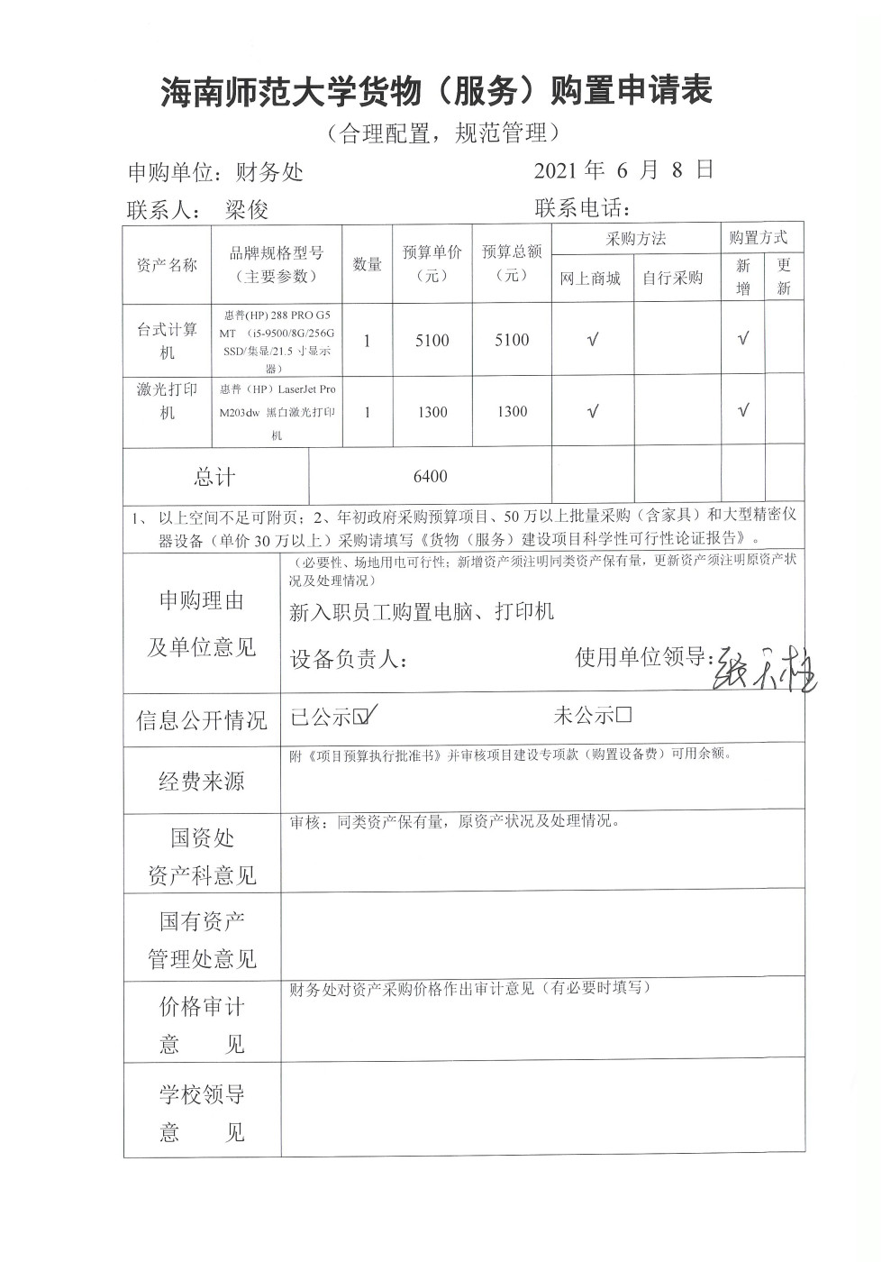 2021年6月财务处台式计算机和打印机购置公示