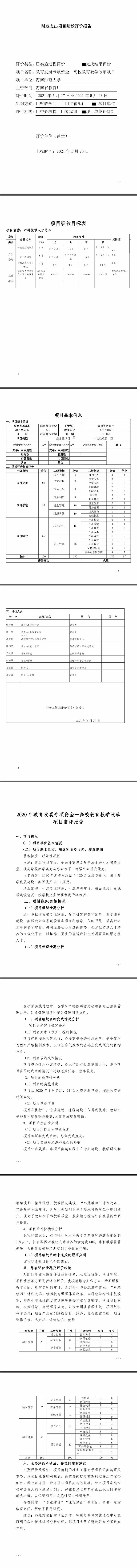 06.08 2020年教育发展专项资金－高校教育教学改革项目绩效评价报告