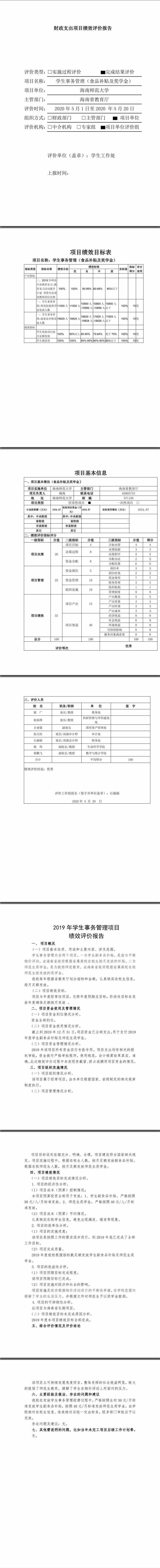 2019年度财政支出项目绩效自评报告---学生事务管理项目绩效评价报告