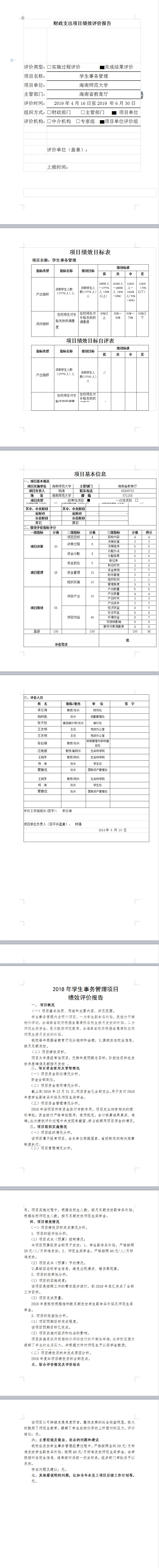 海南师范大学2018年学生事务管理项目绩效评价报告