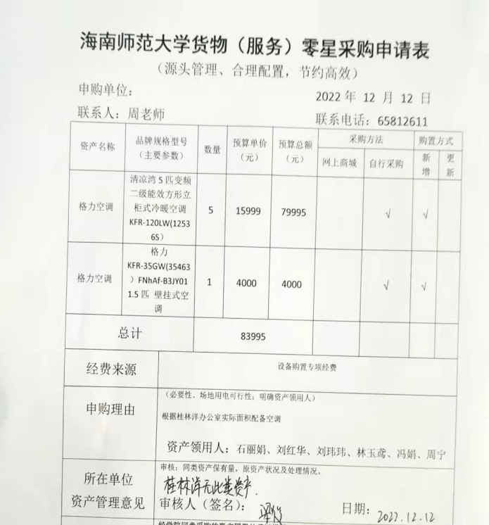 2022年11月财务处购置空调的公示2