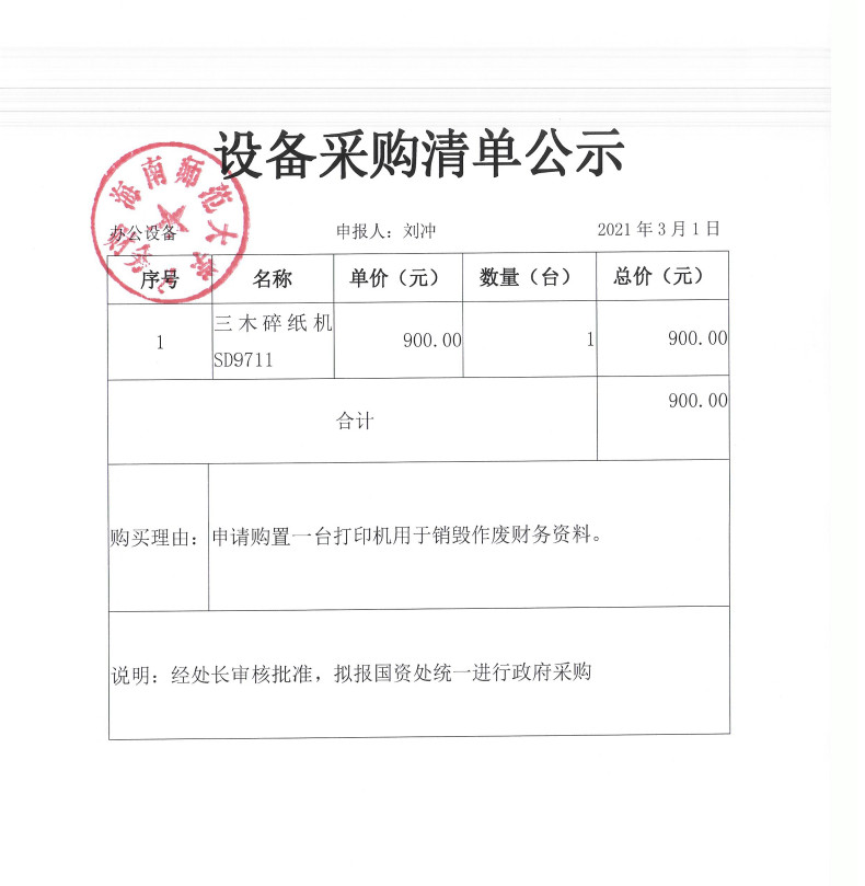 2021年3月财务处购置碎纸机公示