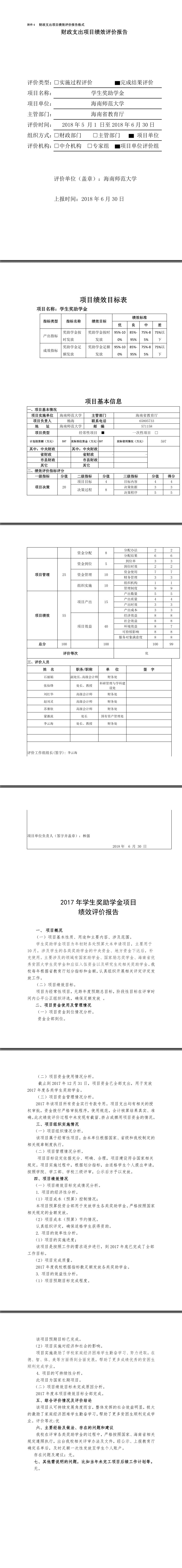 海南师范大学2017年学生奖助学金项目绩效评价报告