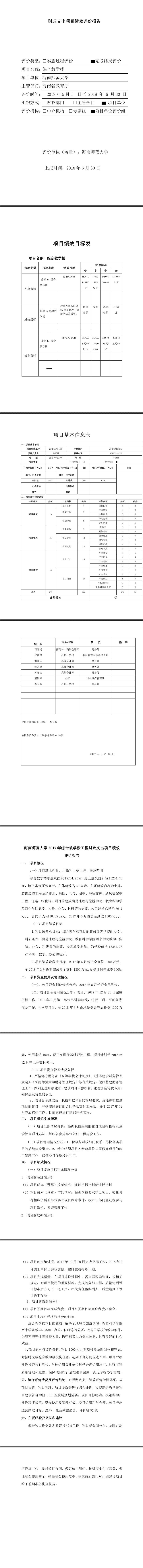 海南师范大学2017年综合教学楼财政支出项目绩效评价报告