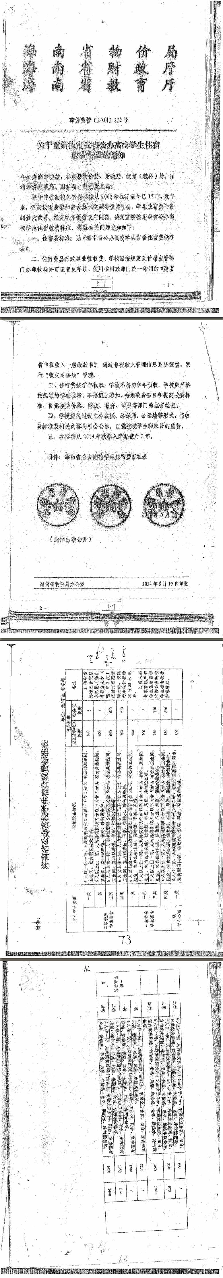 关于海南师范大学南校区1-7栋学生宿舍2018-2019学年住宿费收费标准公示