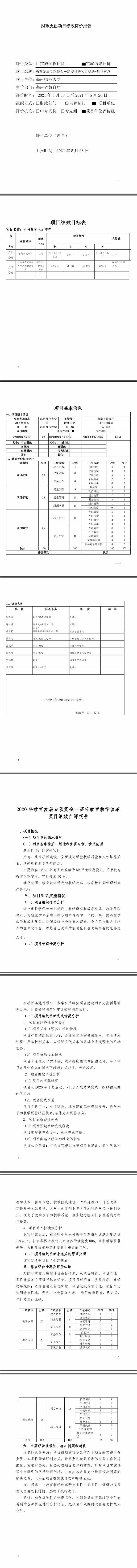 06.09  2020年教育发展专项资金－高校科研项目资助-教学重点项目绩效评价报告