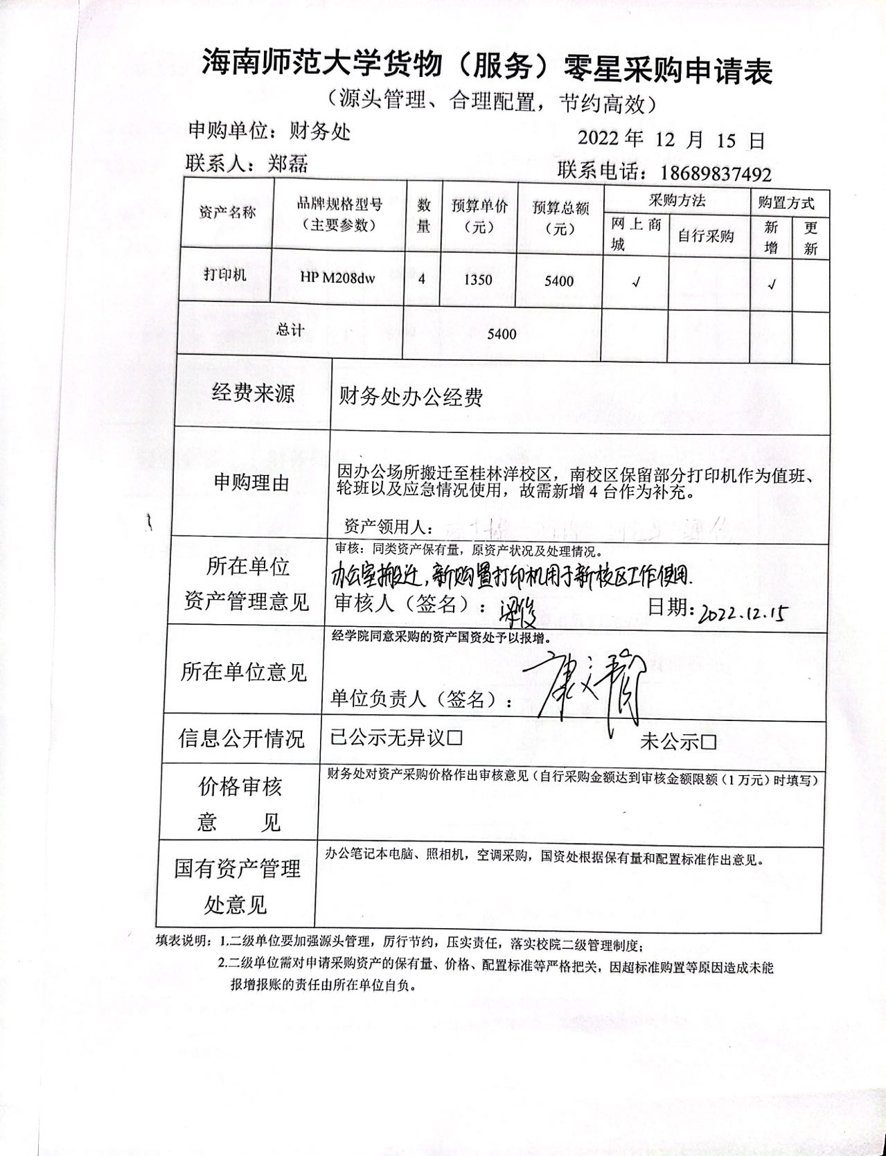 2022年12月财务处购置打印机的公示