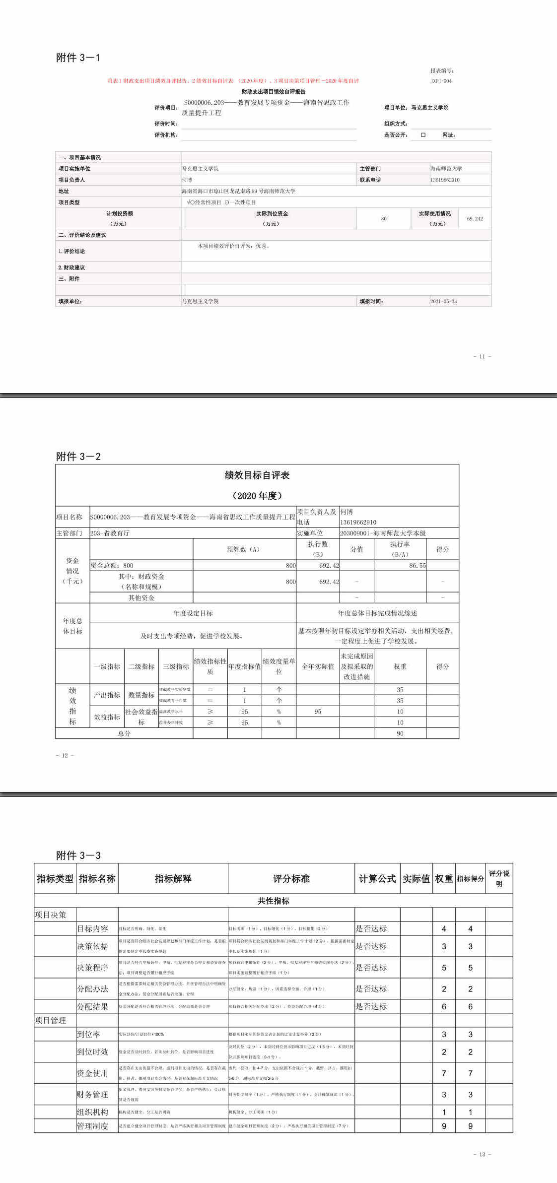 06.05  2020教育发展专项资金－海南省思政工作质量提升工程项目绩效评价报告（含附件