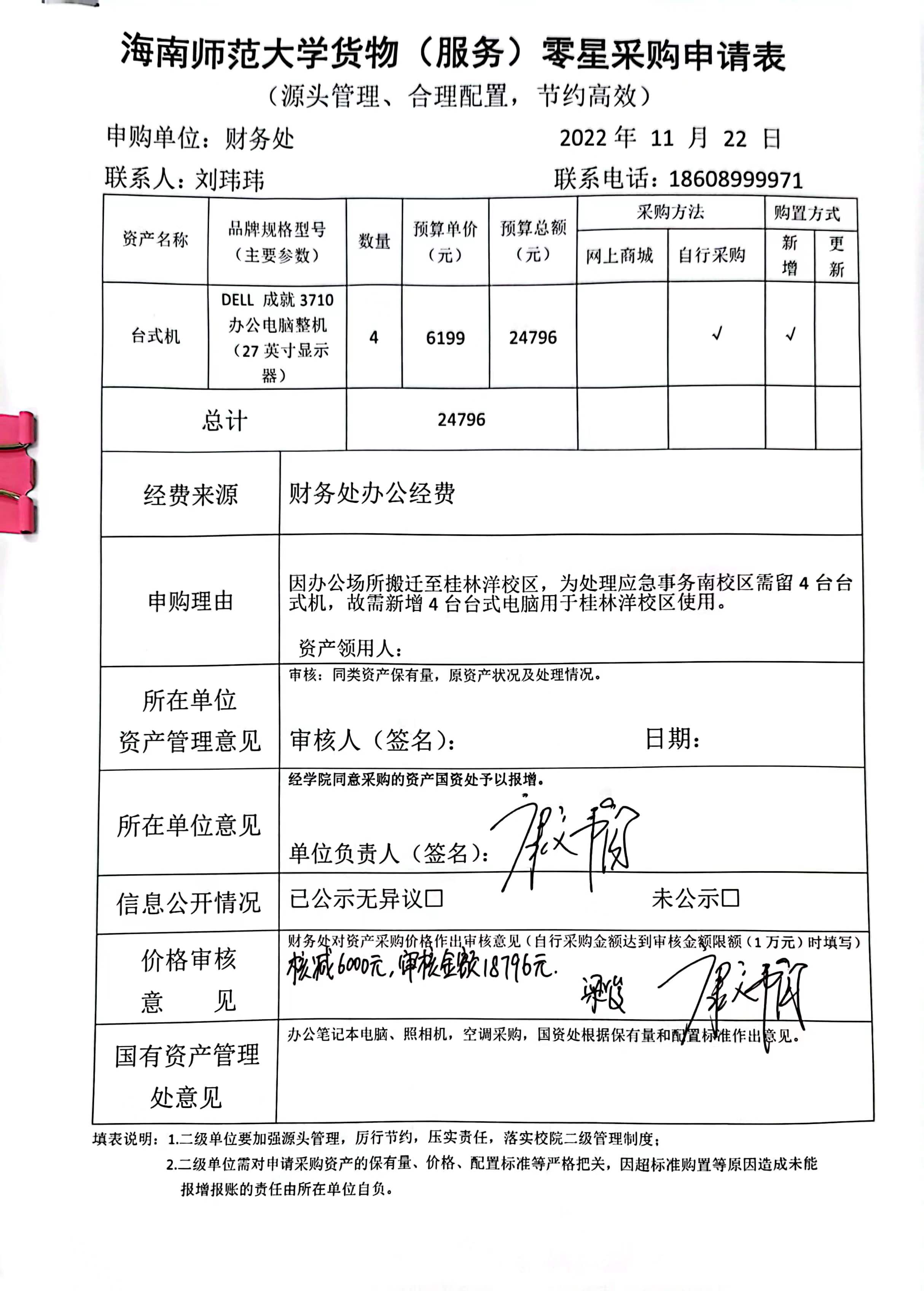 2022年11月财务处购置办公电脑的公示