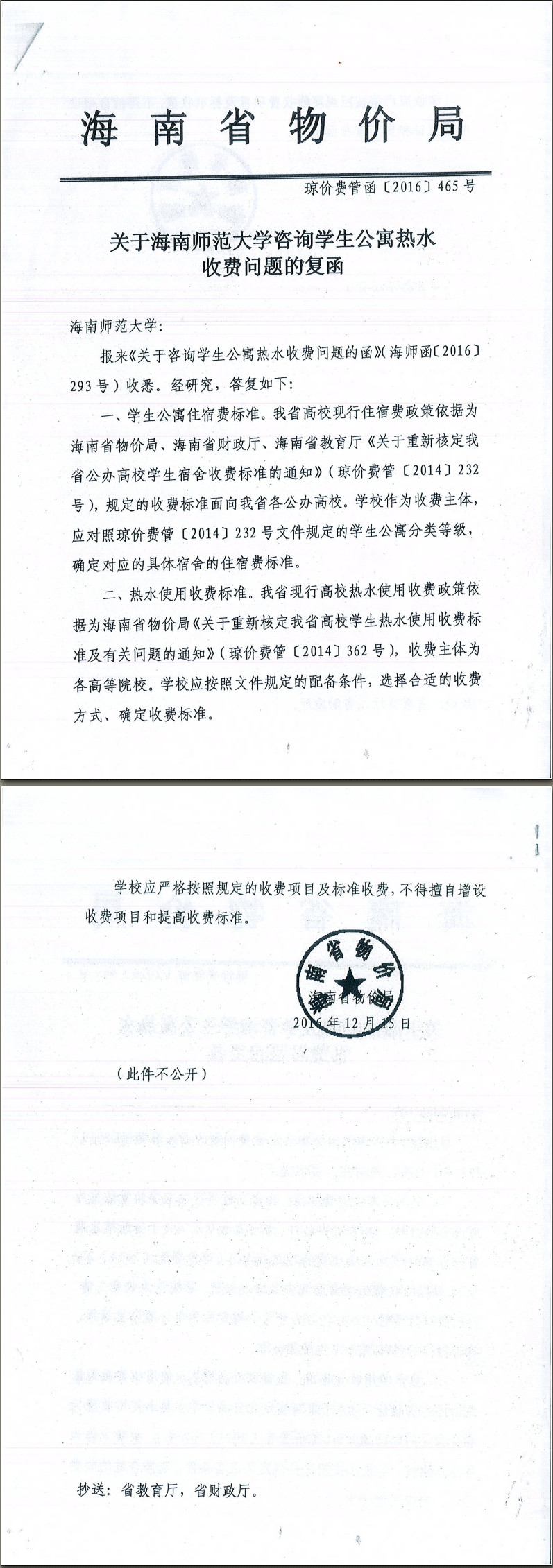 2017年关于海南师范大学咨询学生公寓热水收费问题的复函 琼价费管函[2016]465号 