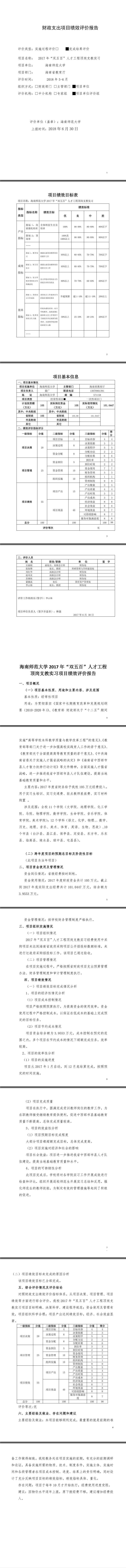 海南师范大学2017年财政支出项目“双五百”人才工程顶岗支教绩效评价报告