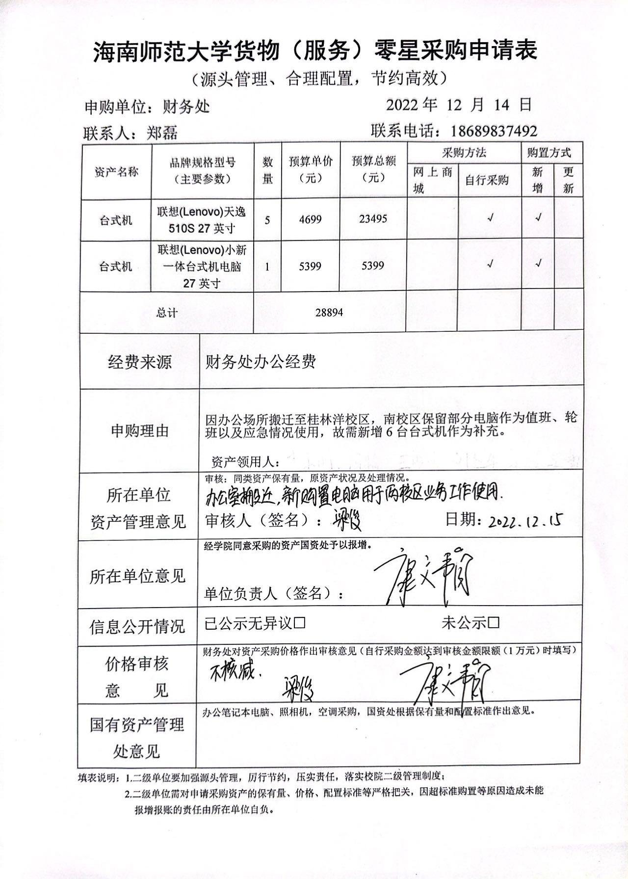 2022年12月财务处购置办公电脑的公示