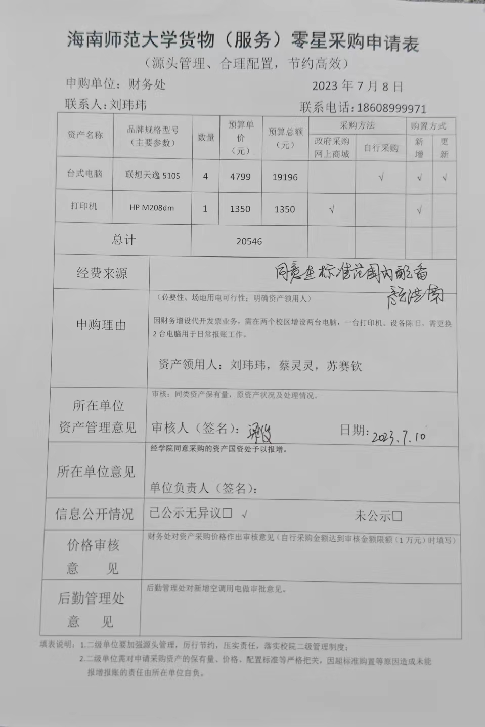 2023年7月购置办公电脑的公示