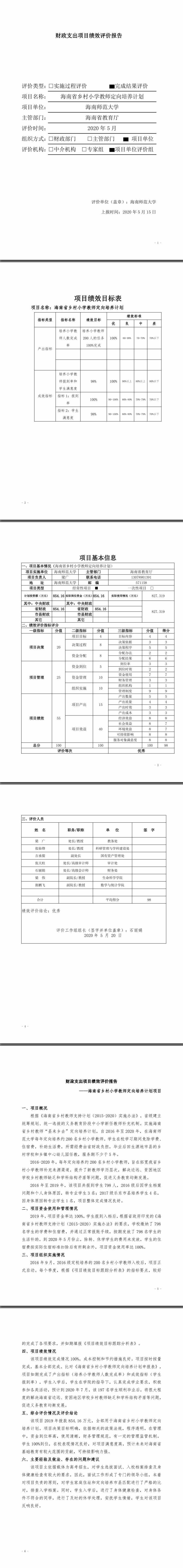 2019年度财政支出项目绩效自评报告--教育发展专项资金海南省乡村小学教师定向培养项目