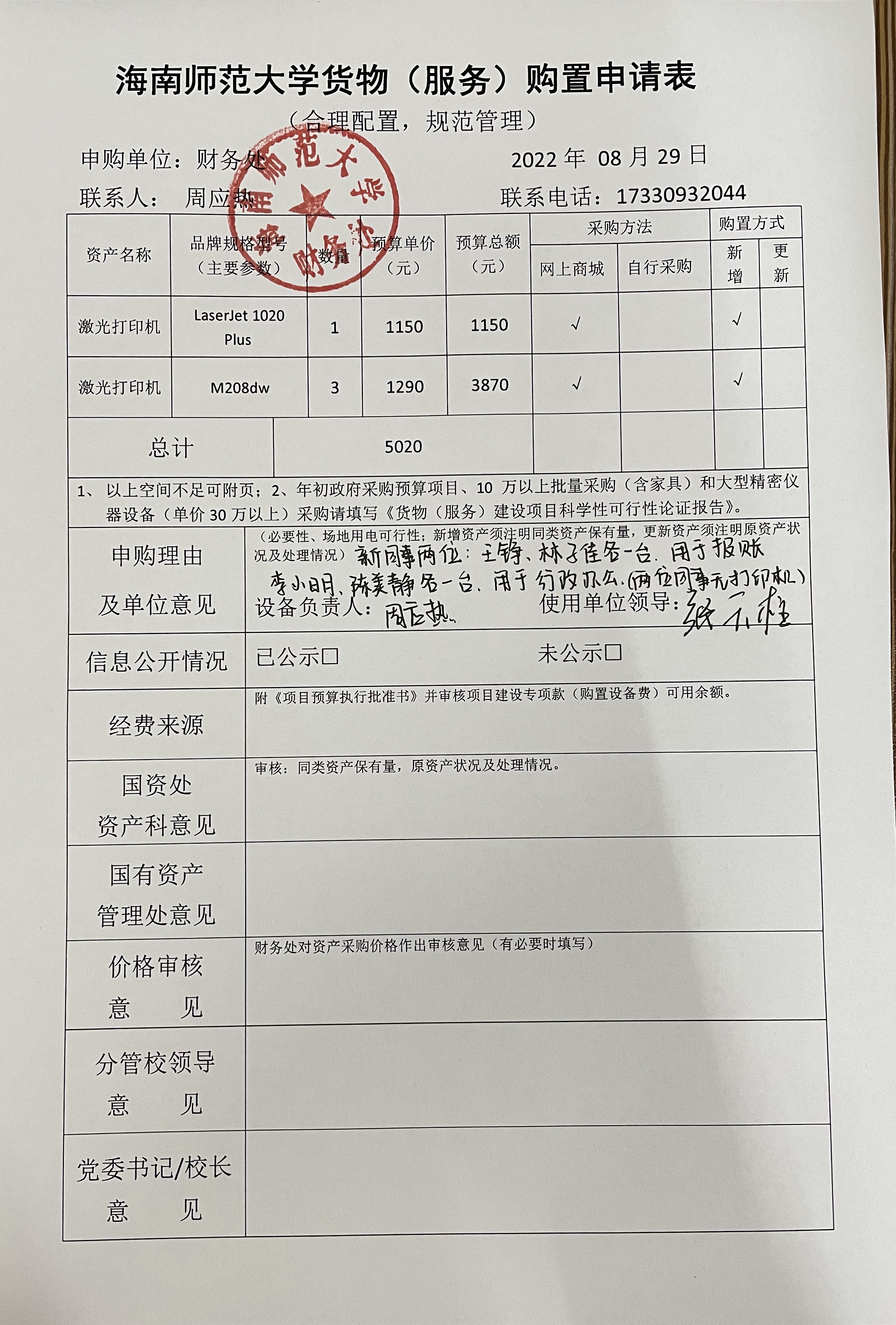2022年8月财务处购置打印机的公示