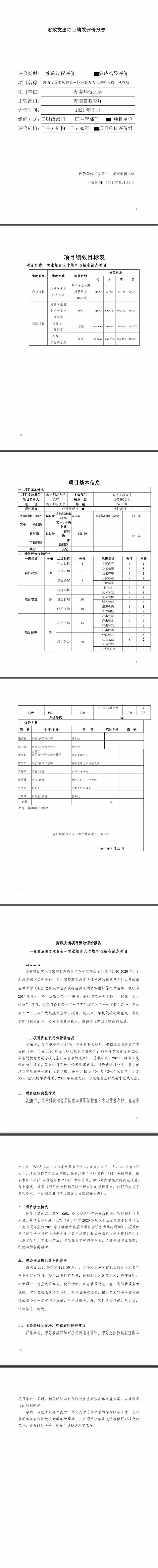 06.03  2020年教育发展专项资金-职业教育人才培养与招生试点项目绩效评价报告