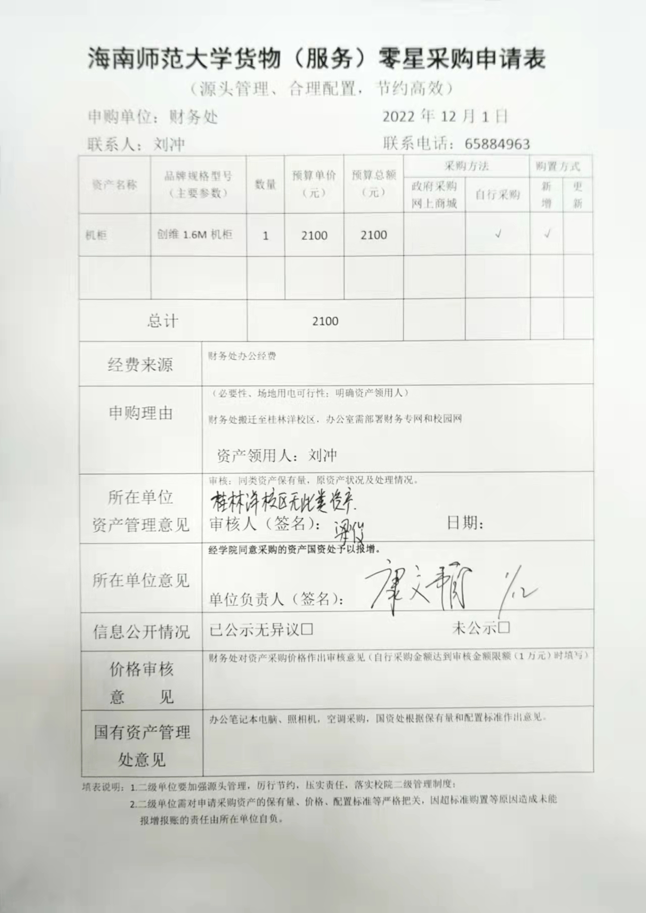 2022年12月财务处机柜购置申请公示