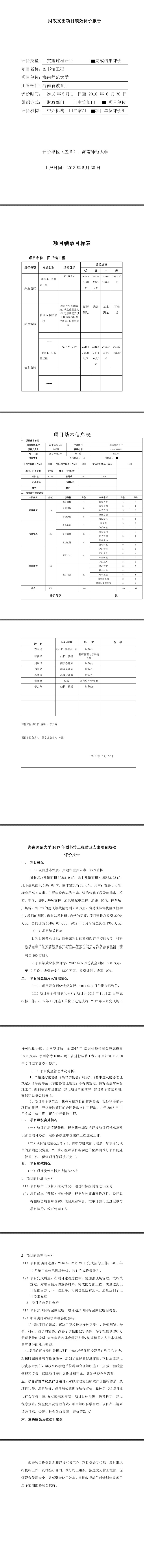 海南师范大学2017年图书馆工程财政支出项目绩效评价报告