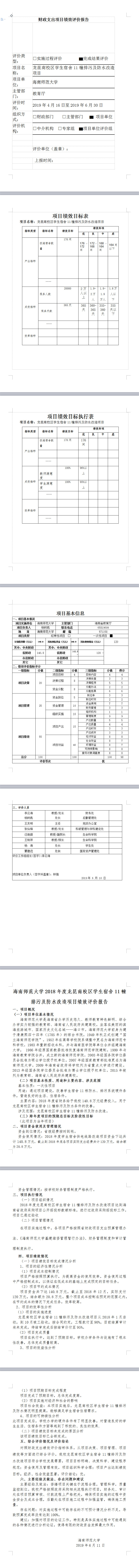 海南师范大学2018年龙昆南校区学生宿舍11幢排污及防水改造项目绩效评价报告