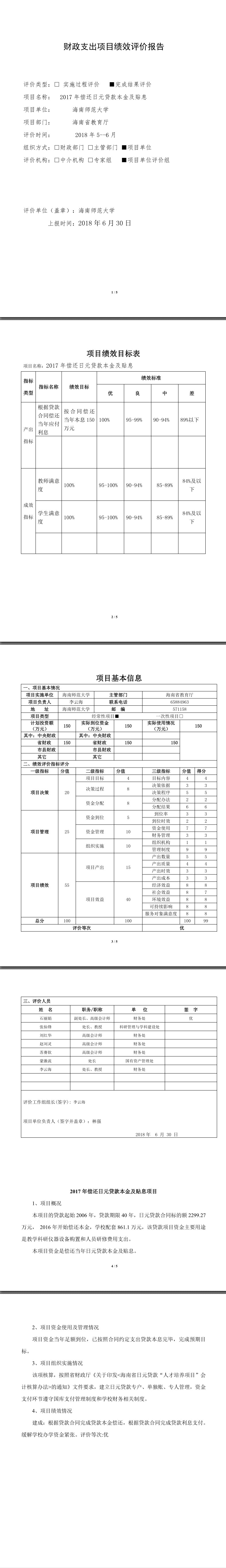 海南师范大学2017年偿还日元贷款本金及贴息绩效评价报告