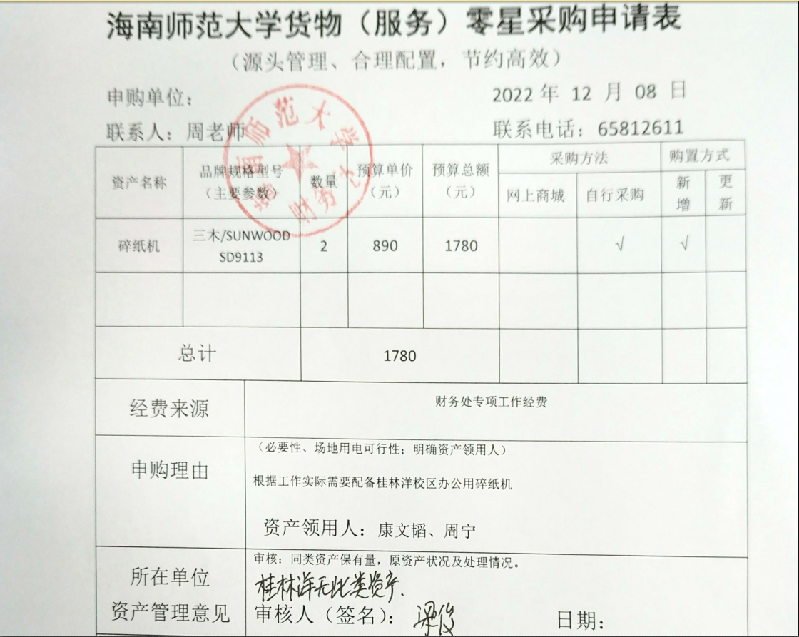2022年12月财务处关于购置碎纸机的公示