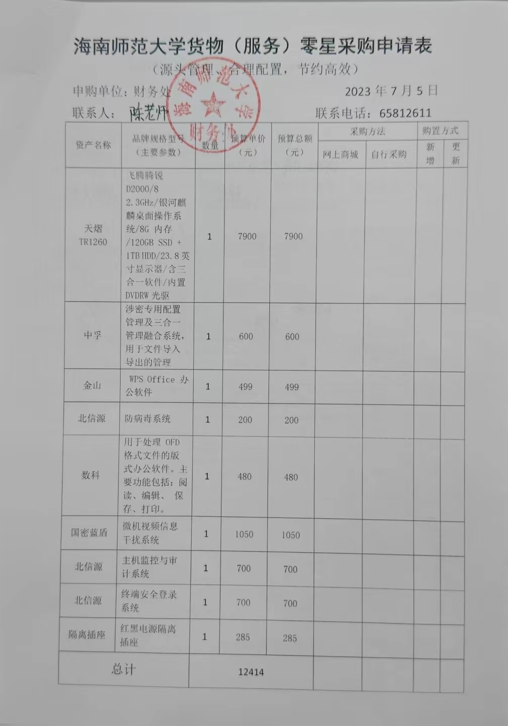 2023年7月保密电脑配件购置公示