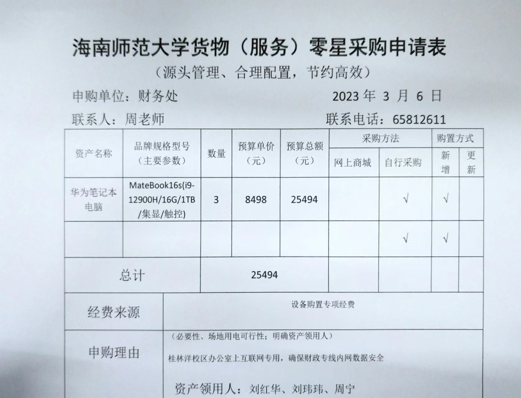 2023年3月财务处关于购置笔记本电脑的公示