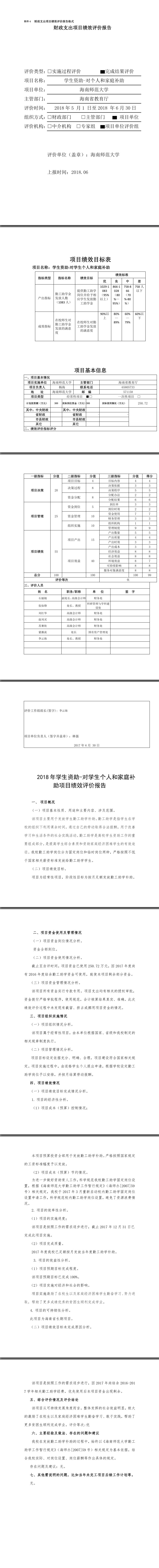 海南师范大学2017年学生资助-对个人和家庭补助项目绩效评价报告