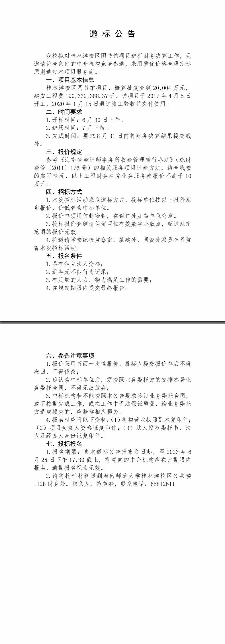 邀标公告