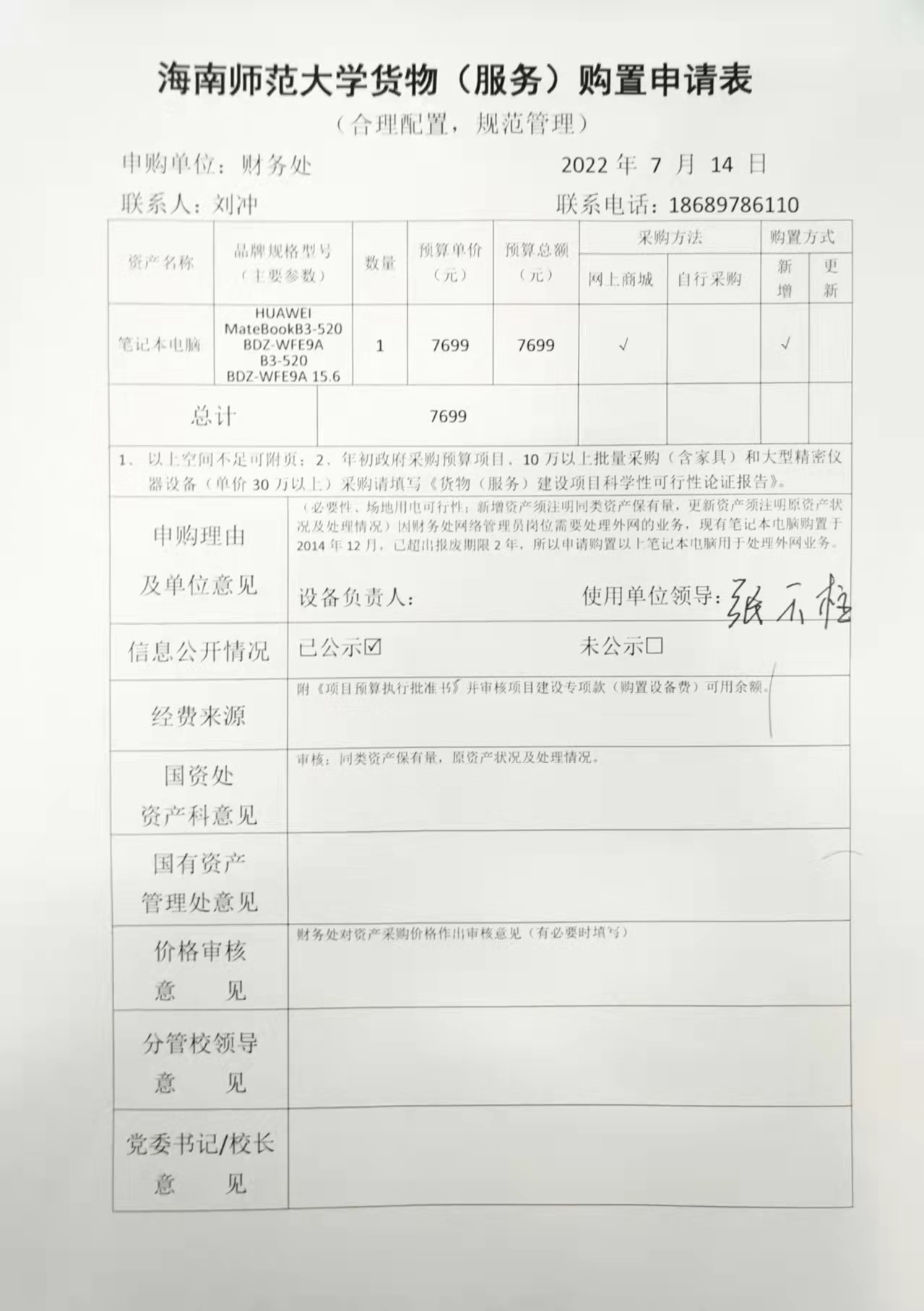 2022年7月财务处购置笔记本公示