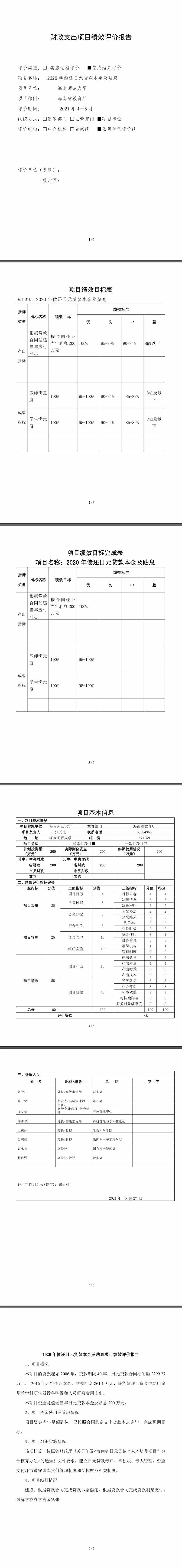 08.01-海南师范大学2020年偿还日元贷款本金及贴息绩效评价报告