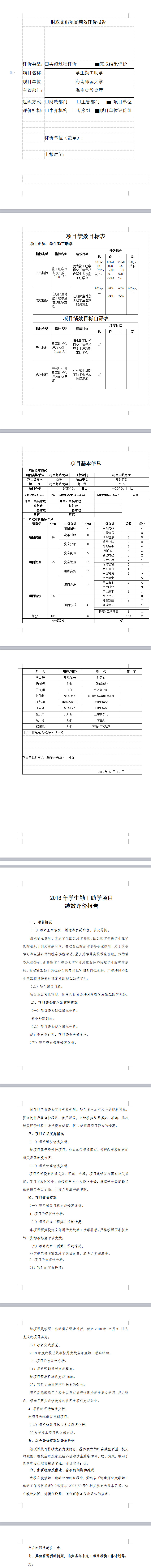 海南师范大学2018年学生勤工助学项目绩效评价报告