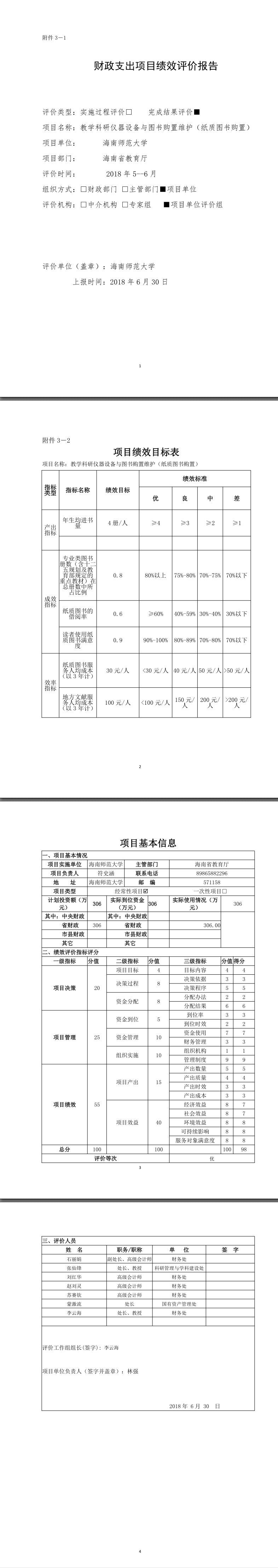 海南师范大学2017年图书馆纸质图书购置项目绩效自评报告