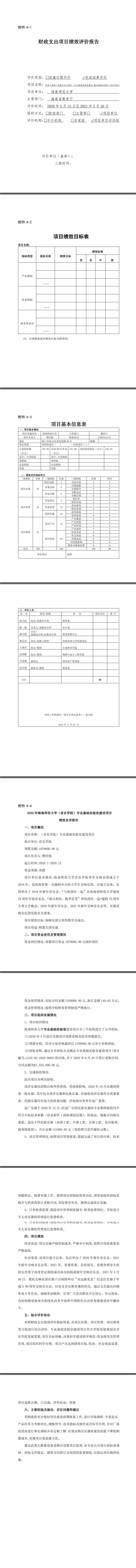 01.02  2020年设备（装备）购置与运行维护专业基础实验室建设器乐基础实验室项目绩效