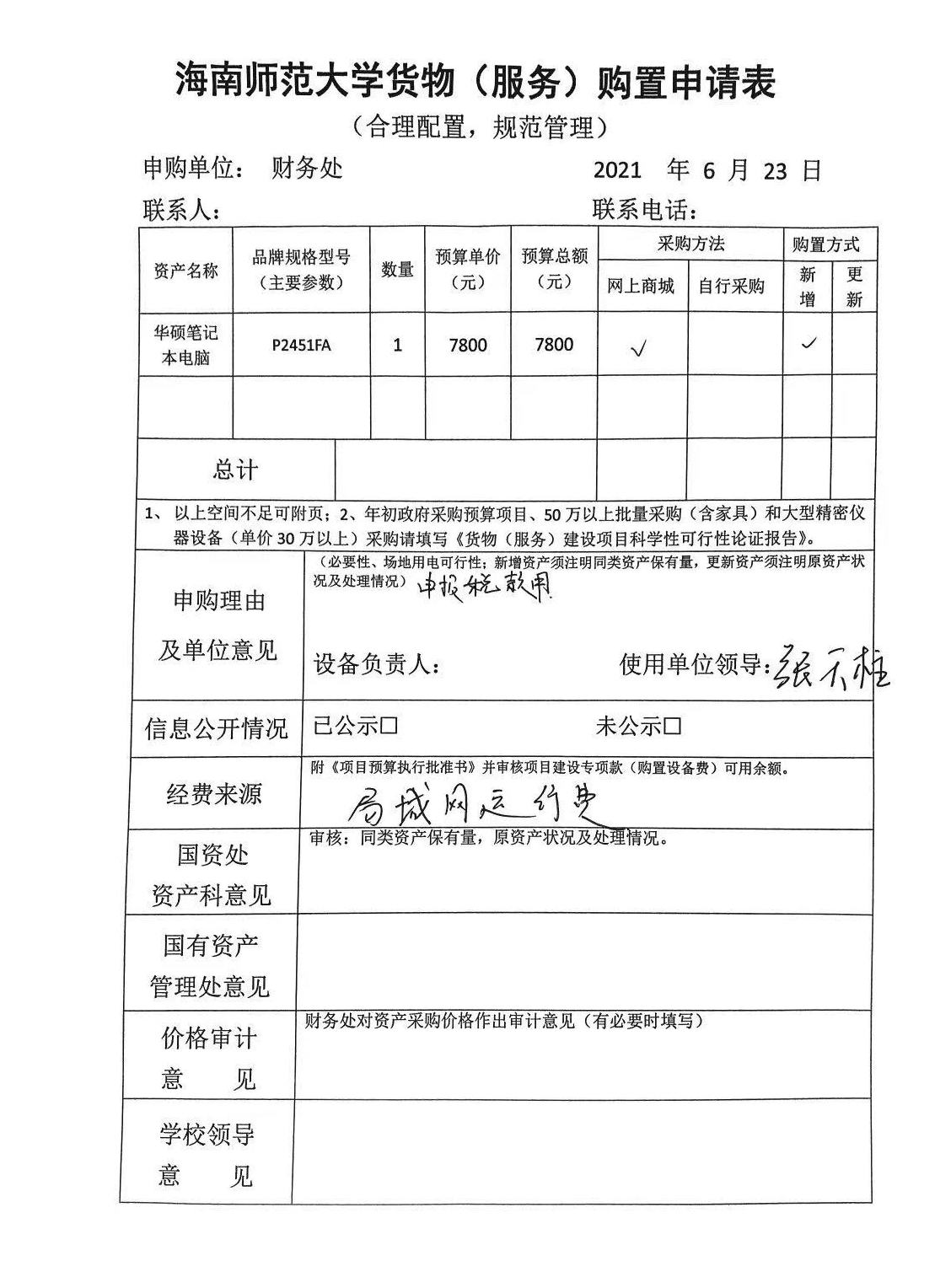 2021年6月财务处笔记本电脑购置公示