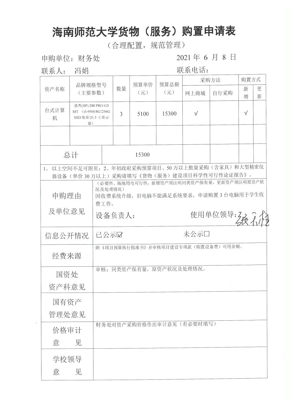 2021年6月财务处台式计算机购置公示