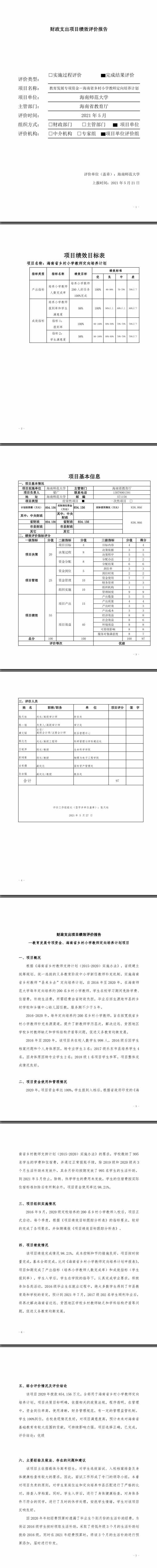 06.07 2020年教育发展专项资金－海南省乡村小学教师定向培养计划项目绩效评价报告
