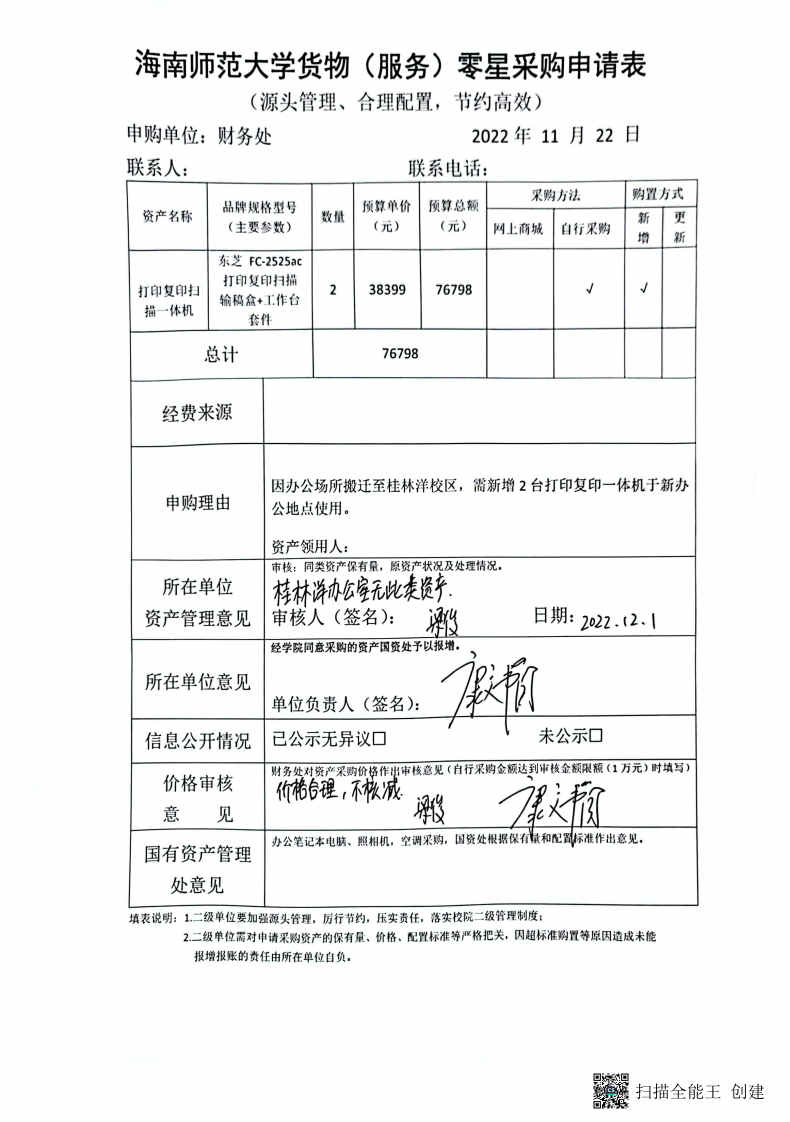 2022年12月财务处关于购置打印复印机的公示