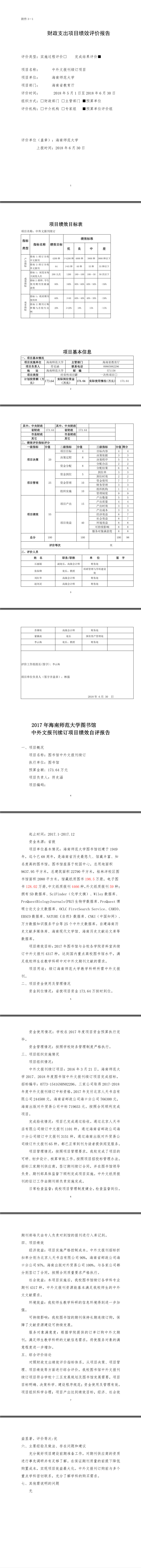 海南师范大学2017年图书馆中外文报刊续订项目绩效自评报告