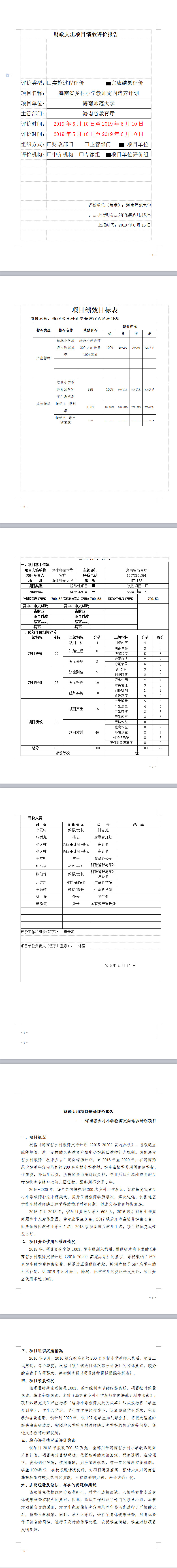 海南师范大学2018年师资队伍乡村教师项目绩效评价报告