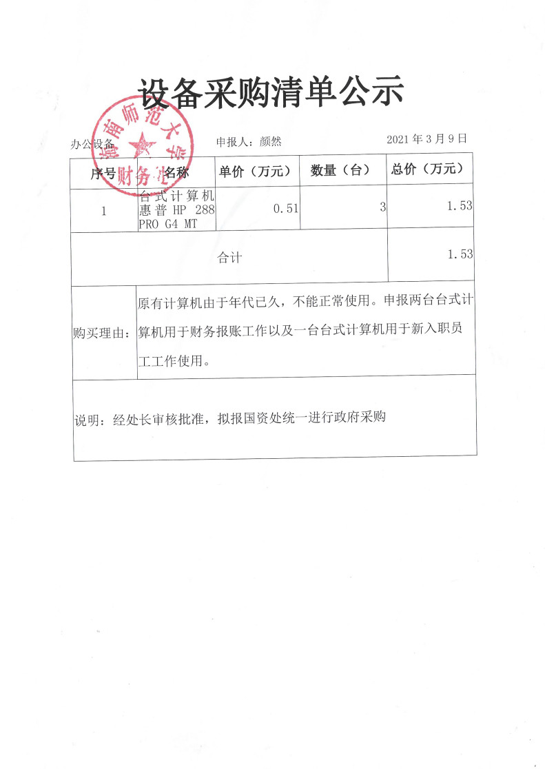 2021年3月财务处购置台式计算机公示